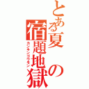 とある夏の宿題地獄（カンキンゴウモン）