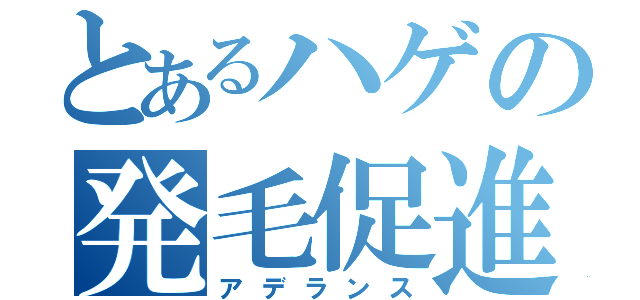 とあるハゲの発毛促進（アデランス）