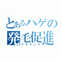 とあるハゲの発毛促進（アデランス）