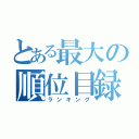 とある最大の順位目録（ランキング）