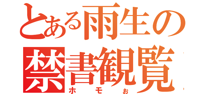 とある雨生の禁書観覧（ホモぉ）