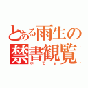 とある雨生の禁書観覧（ホモぉ）