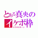 とある真央のイケボ枠（コラボカモーン）