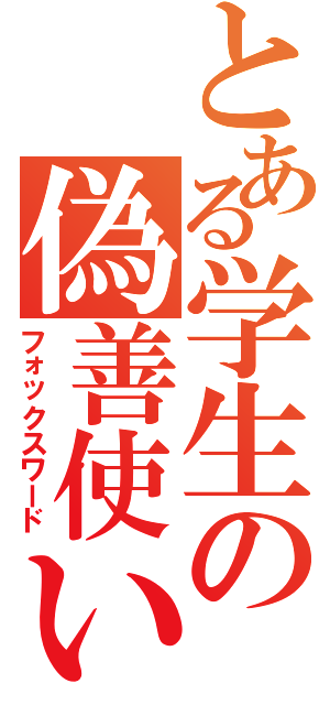 とある学生の偽善使い（フォックスワード）