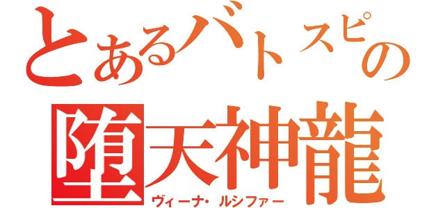 とあるバトスピの堕天神龍（ヴィーナ・ルシファー）