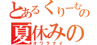 とあるくりーむの夏休みの宿題（オワラナイ）