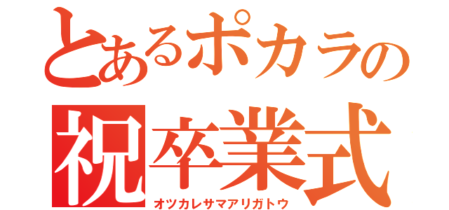 とあるポカラの祝卒業式（オツカレサマアリガトウ）