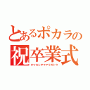 とあるポカラの祝卒業式（オツカレサマアリガトウ）