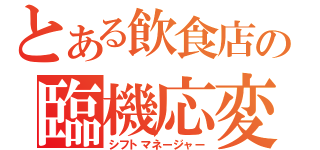 とある飲食店の臨機応変（シフトマネージャー）