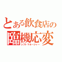 とある飲食店の臨機応変（シフトマネージャー）