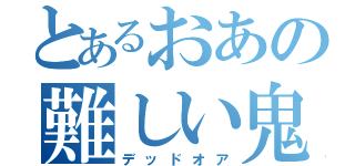 とあるおあの難しい鬼（デッドオア）