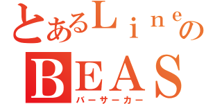 とあるＬｉｎｅｇｅ２のＢＥＡＳＥＲＫＥＲ（バーサーカー）