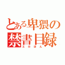 とある卑猥の禁書目録（エロほん）