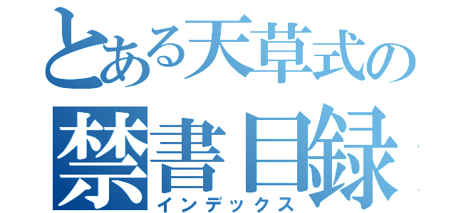 とある天草式の禁書目録（インデックス）