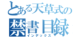 とある天草式の禁書目録（インデックス）