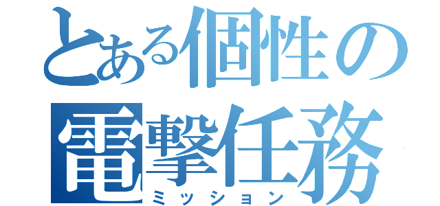 とある個性の電撃任務（ミッション）