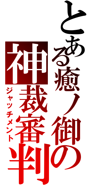 とある癒ノ御の神裁審判（ジャッチメント）