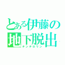 とある伊藤の地下脱出（チンチロリン）