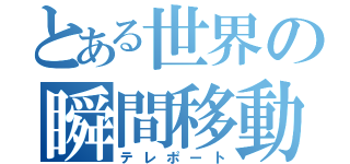 とある世界の瞬間移動（テレポート）