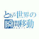 とある世界の瞬間移動（テレポート）