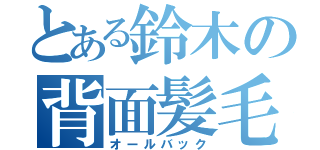 とある鈴木の背面髪毛（オールバック）