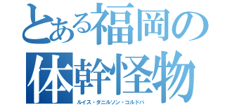 とある福岡の体幹怪物（ルイス・ダニルソン・コルドバ）