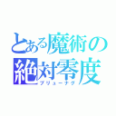 とある魔術の絶対零度（ブリューナグ）