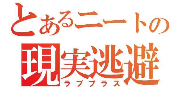 とあるニートの現実逃避（ラブプラス）