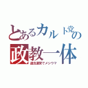 とあるカルト党の政教一体（違法運営でメシウマ）