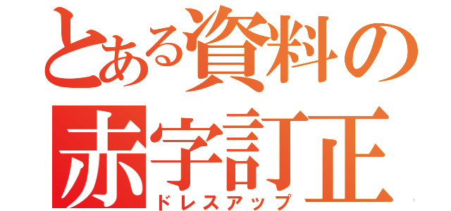 とある資料の赤字訂正（ドレスアップ）