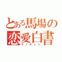 とある馬場の恋愛白書（マノチャン）