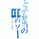 とある弁当の中のソーセージ（インデックス）