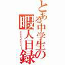 とある中学生の暇人目録（おいみんな！外行こうぜ！！！）