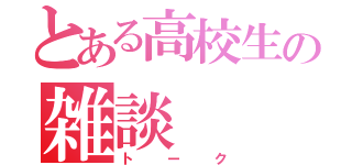 とある高校生の雑談（トーク）