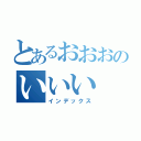 とあるおおおのいいい（インデックス）