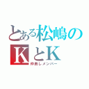 とある松嶋のＫとＫ（仲良しメンバー）