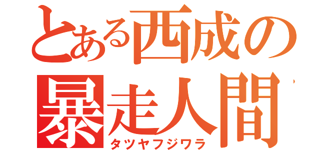 とある西成の暴走人間（タツヤフジワラ）