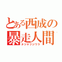 とある西成の暴走人間（タツヤフジワラ）