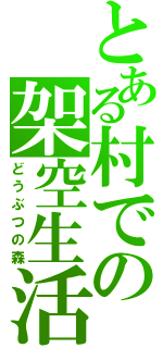 とある村での架空生活（どうぶつの森）