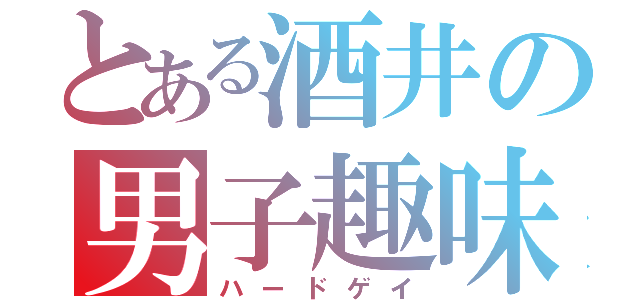 とある酒井の男子趣味（ハードゲイ）