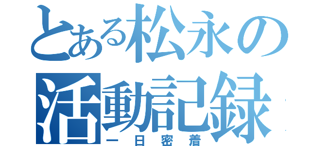 とある松永の活動記録（一日密着）