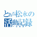 とある松永の活動記録（一日密着）