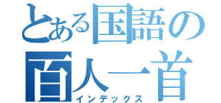 とある国語の百人一首（インデックス）