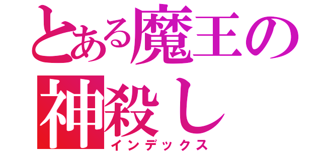 とある魔王の神殺し（インデックス）