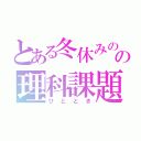 とある冬休みのの理科課題（ひととき）