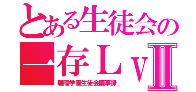 とある生徒会の一存ＬｖⅡ（碧陽学園生徒会議事録）