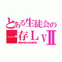 とある生徒会の一存ＬｖⅡ（碧陽学園生徒会議事録）