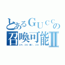 とあるＧＵＣＣＩの召喚可能Ⅱ（２４、２６（昼）、２８）