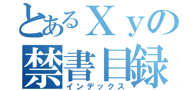 とあるＸｙの禁書目録（インデックス）