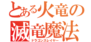 とある火竜の滅竜魔法（ドラゴンスレイヤー）